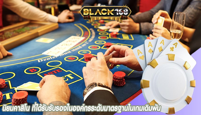 นิยมคาสิโน ที่ได้รับรับรองในองค์กรระดับมาตรฐานในเกมเดิมพัน