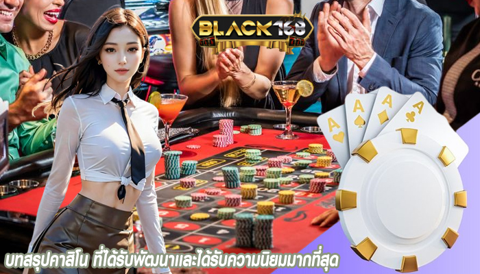 บทสรุปคาสิโน ที่ได้รับพัฒนาเเละได้รับความนิยมมากที่สุด