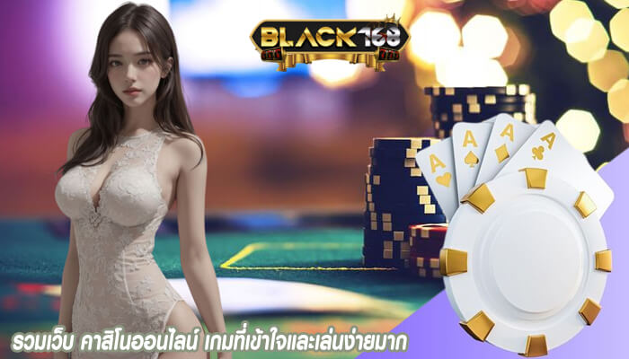 รวมเว็บ คาสิโนออนไลน์ เกมที่เข้าใจและเล่นง่ายมาก