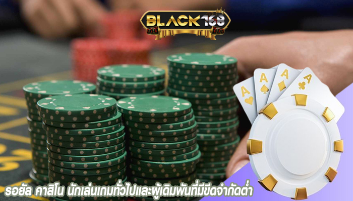 รอยัล คาสิโน นักเล่นเกมทั่วไปและผู้เดิมพันที่มีขีดจำกัดต่ำ
