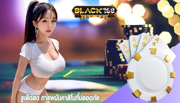 รูเล็ตสด การพนันคาสิโนที่ปลอดภัย