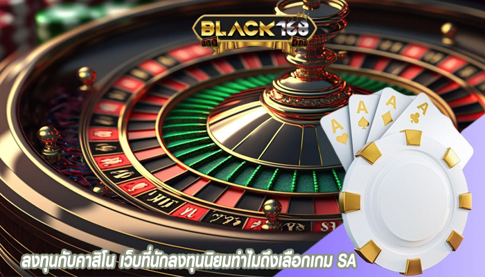 ลงทุนกับคาสิโน เว็บที่นักลงทุนนิยมทำไมถึงเลือกเกม SA