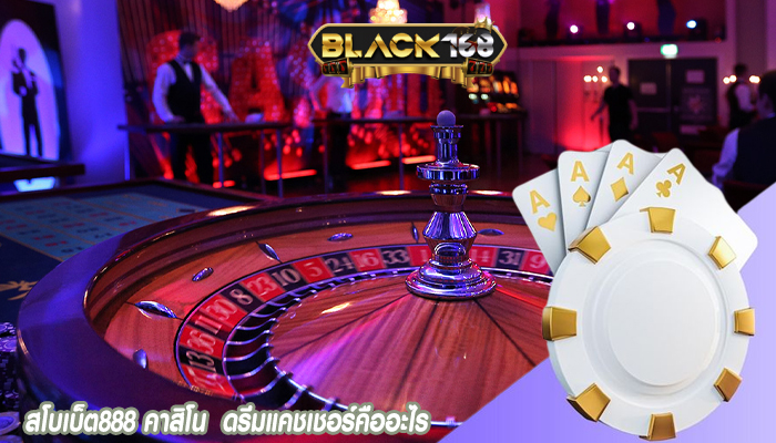 สโบเบ็ต888 คาสิโน  ดรีมแคชเชอร์คืออะไร