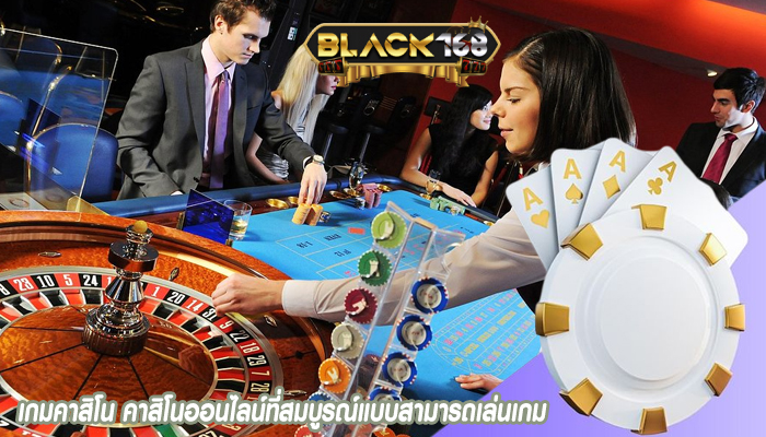 เกมคาสิโน คาสิโนออนไลน์ที่สมบูรณ์แบบสามารถเล่นเกม