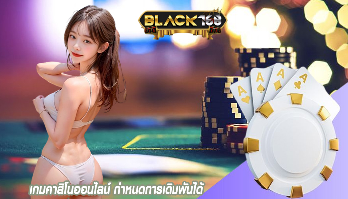 เกมคาสิโนออนไลน์ กำหนดการเดิมพันได้
