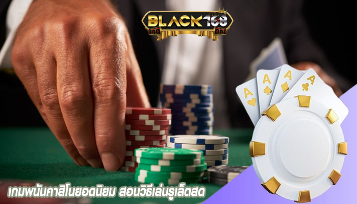 เกมพนันคาสิโนยอดนิยม สอนวิธีเล่นรูเล็ตสด