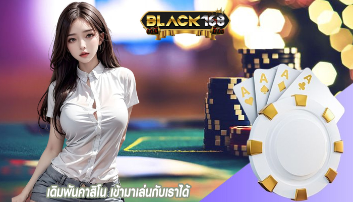 เดิมพันคาสิโน เข้ามาเล่นกับเราได้