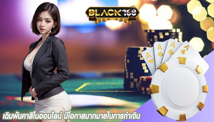 เดิมพันคาสิโนออนไลน์ มีโอกาสมากมายในการทำเงิน