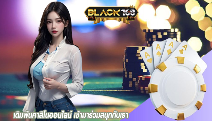 เดิมพันคาสิโนออนไลน์ เข้ามาร่วมสนุกกับเรา