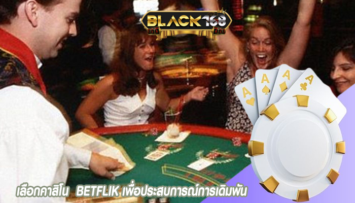 เลือกคาสิโน  BETFLIK เพื่อประสบการณ์การเดิมพัน