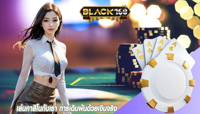 เล่นคาสิโนกับเรา การเดิมพันด้วยเงินจริง