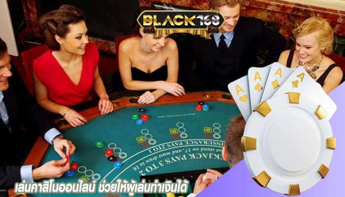 เล่นคาสิโนออนไลน์ ช่วยให้ผู้เล่นทำเงินได้