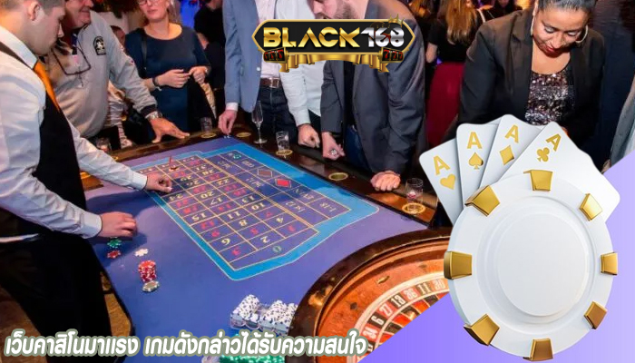 เว็บคาสิโนมาเเรง เกมดังกล่าวได้รับความสนใจ