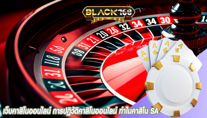 เว็บคาสิโนออนไลน์ การปฏิวัติคาสิโนออนไลน์ ทำไมคาสิโน SA