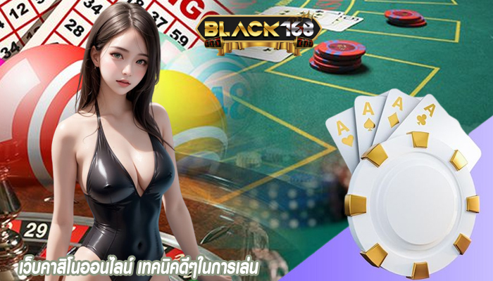 เว็บคาสิโนออนไลน์ เทคนิคดีๆในการเล่น