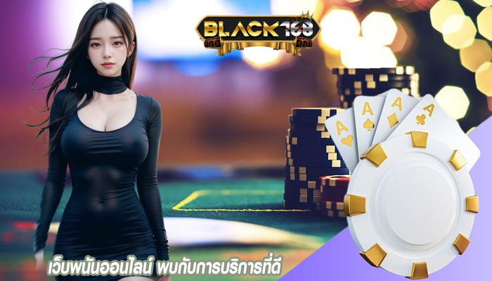 เว็บพนันออนไลน์ พบกับการบริการที่ดี