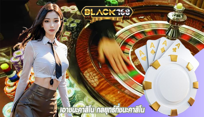 เอาชนะคาสิโน กลยุทธ์ที่ชนะคาสิโน