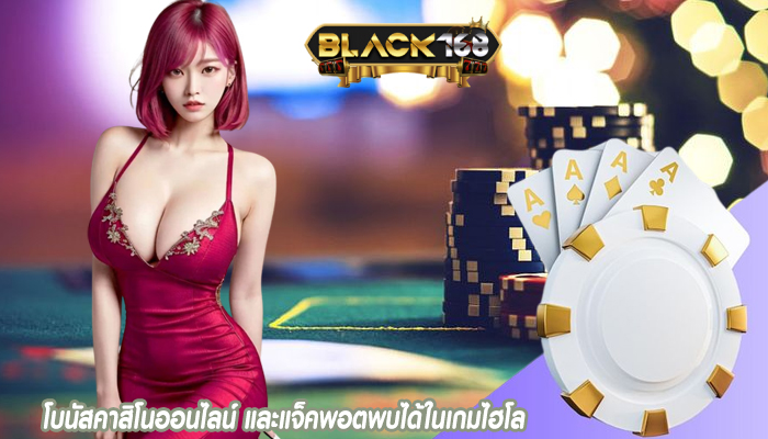 โบนัสคาสิโนออนไลน์ และแจ็คพอตพบได้ในเกมไฮโล