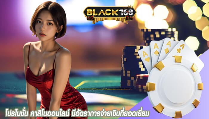 โปรโมชั่น คาสิโนออนไลน์ มีอัตราการจ่ายเงินที่ยอดเยี่ยม