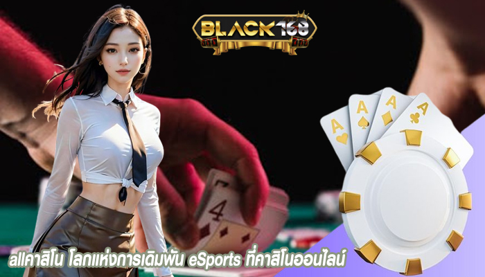 allคาสิโน โลกแห่งการเดิมพัน eSports ที่คาสิโนออนไลน์