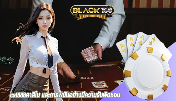 cat888คาสิโน และการพนันอย่างมีความรับผิดชอบ