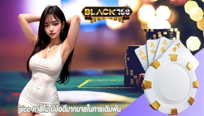 gicc คาสิโน มีข้อดีมากมายในการเดิมพัน