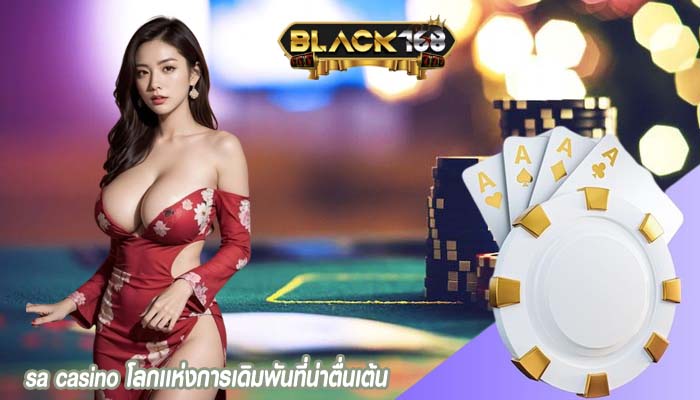 sa casino โลกเเห่งการเดิมพันที่น่าตื่นเต้น