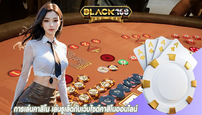 การเล่นคาสิโน เล่นรูเล็ตกับเว็บไซต์คาสิโนออนไลน์