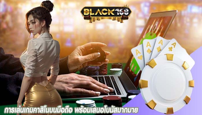 การเล่นเกมคาสิโนบนมือถือ พร้อมเสนอโบนัสมากมาย