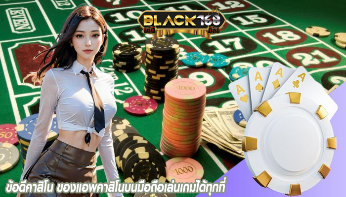 ข้อดีคาสิโน ของแอพคาสิโนบนมือถือเล่นเกมได้ทุกที่