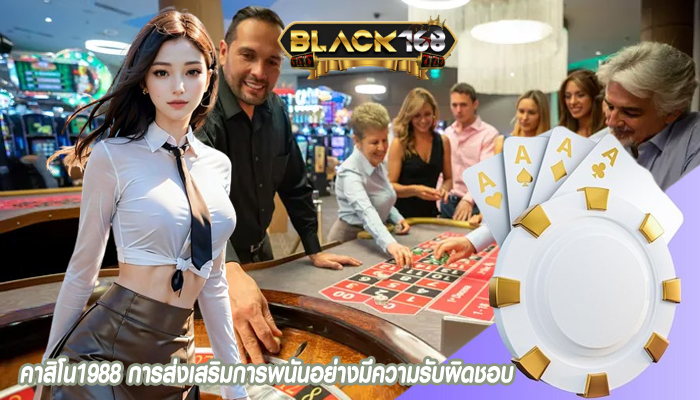 คาสิโน1988 การส่งเสริมการพนันอย่างมีความรับผิดชอบ