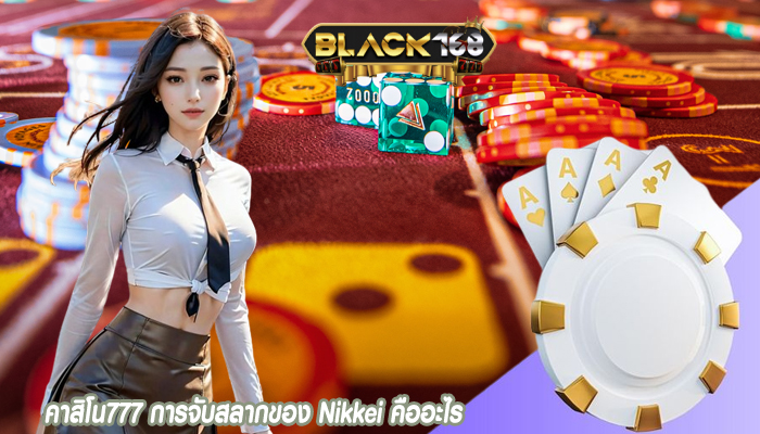 คาสิโน777 การจับสลากของ Nikkei คืออะไร