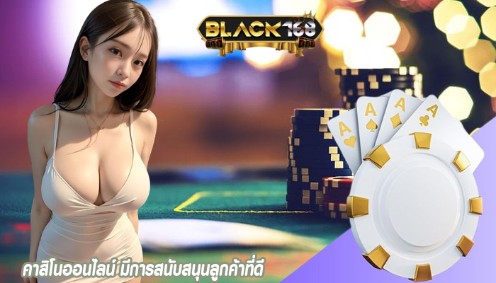 คาสิโนออนไลน์ มีการสนับสนุนลูกค้าที่ดี