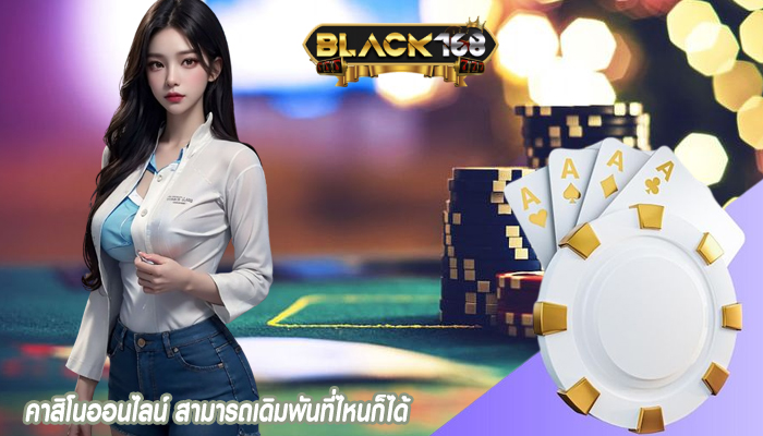 คาสิโนออนไลน์ สามารถเดิมพันที่ไหนก็ได้
