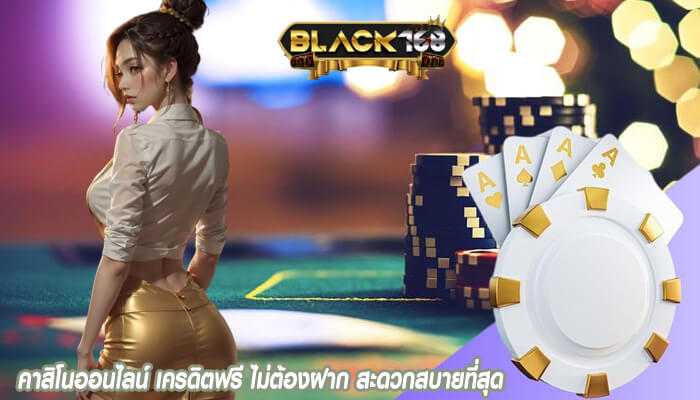 คาสิโนออนไลน์ เครดิตฟรี ไม่ต้องฝาก สะดวกสบายที่สุด
