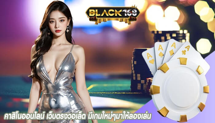 คาสิโนออนไลน์ เว็บตรงวอเล็ต มีเกมใหม่ๆมาให้ลองเล่น