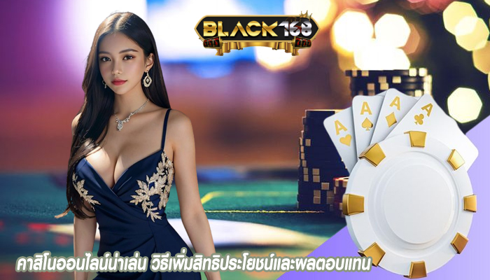 คาสิโนออนไลน์น่าเล่น วิธีเพิ่มสิทธิประโยชน์และผลตอบแทน