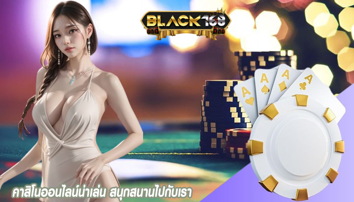 คาสิโนออนไลน์น่าเล่น สนุกสนานไปกับเรา