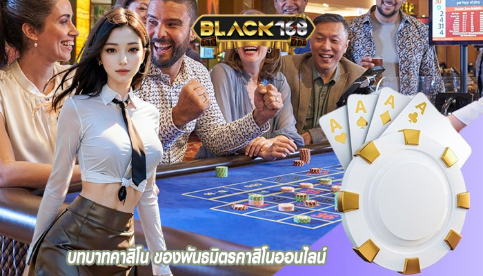 บทบาทคาสิโน ของพันธมิตรคาสิโนออนไลน์