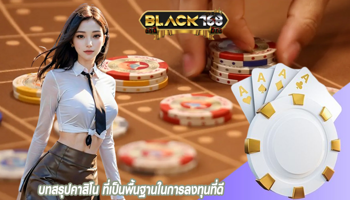 บทสรุปคาสิโน ที่เป็นพื้นฐานในการลงทุนที่ดี