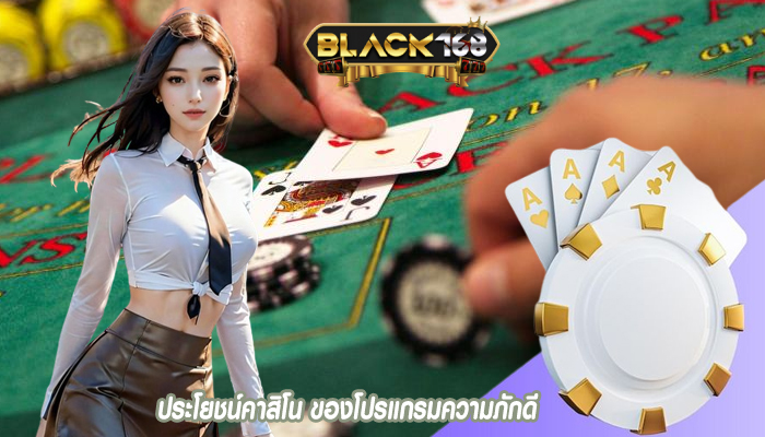 ประโยชน์คาสิโน ของโปรแกรมความภักดี