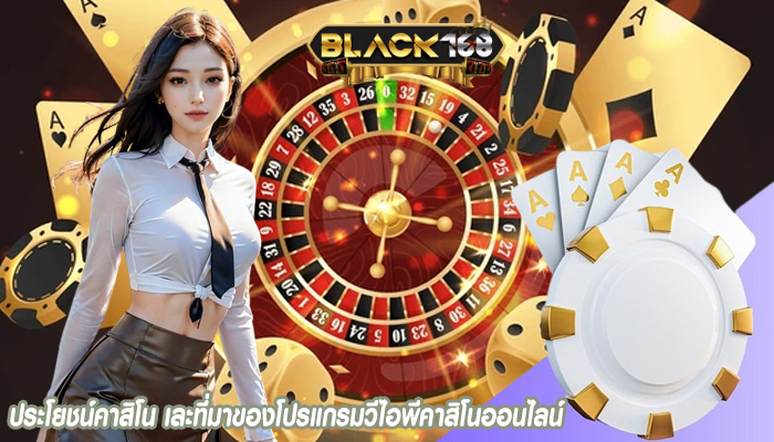 ประโยชน์คาสิโน เละที่มาของโปรแกรมวีไอพีคาสิโนออนไลน์
