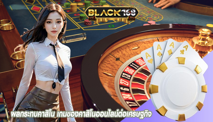ผลกระทบคาสิโน เกมของคาสิโนออนไลน์ต่อเศรษฐกิจ