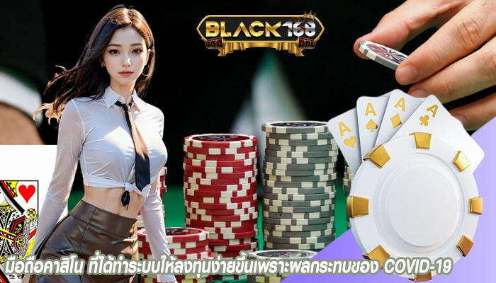 มือถือคาสิโน ที่ได้ทำระบบให้ลงทุนง่ายขึ้นเพราะผลกระทบของ COVID-19