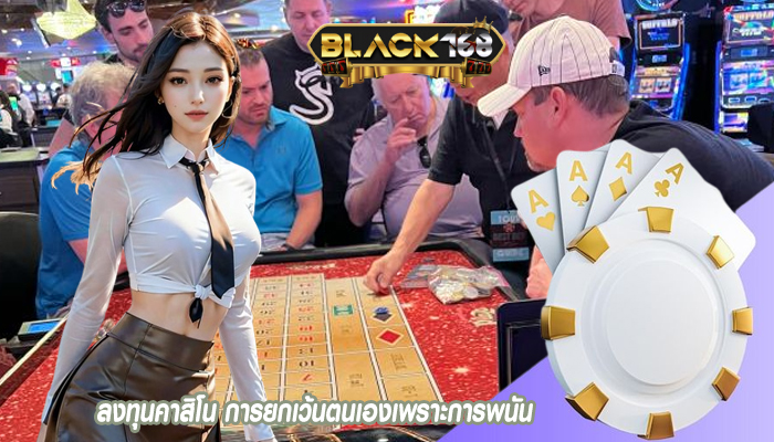 ลงทุนคาสิโน การยกเว้นตนเองเพราะการพนัน
