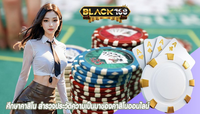 ศึกษาคาสิโน สำรวจประวัติความเป็นมาของคาสิโนออนไลน์