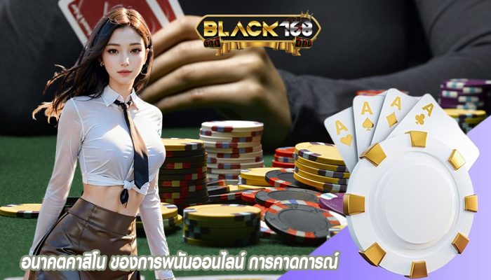 อนาคตคาสิโน ของการพนันออนไลน์ การคาดการณ์