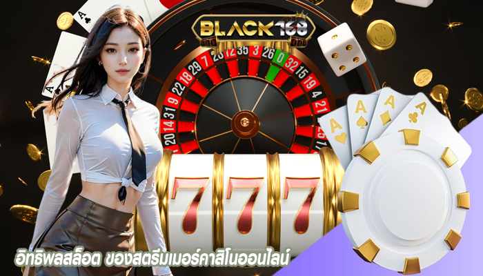 อิทธิพลสล็อต ของสตรีมเมอร์คาสิโนออนไลน์