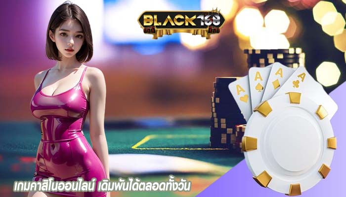 เกมคาสิโนออนไลน์ เดิมพันได้ตลอดทั้งวัน