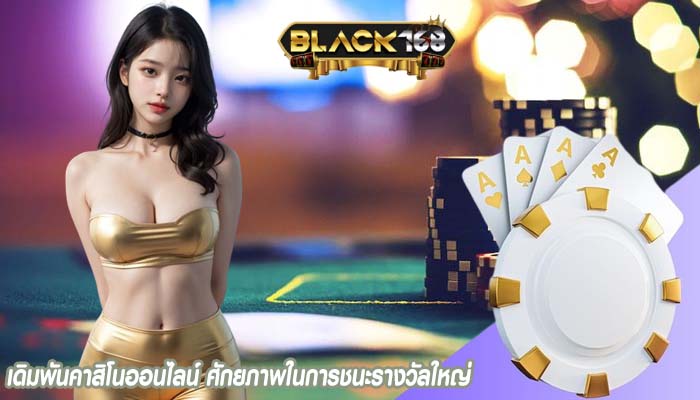เดิมพันคาสิโนออนไลน์ ศักยภาพในการชนะรางวัลใหญ่